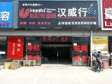 汉威行汽车生活馆